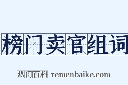 榜门卖官组词是什么意思的图片